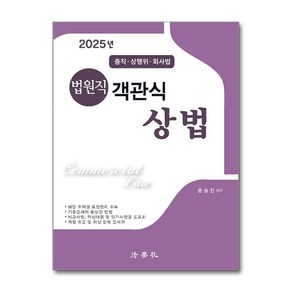 2025 법원직 객관식 상법 (마스크제공), 법학사, 문승진