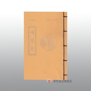 [무량공덕10 경문] 예불문 -휴대편리, 단품, 1개