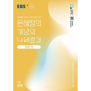 사은품+2025년 EBS 윤혜정의 개념의 나비효과 입문편 1권 문학