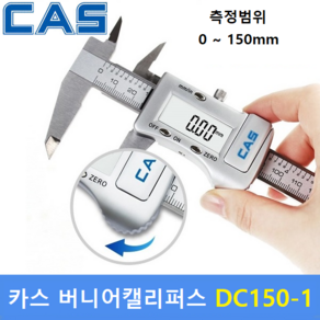 카스 버니어캘리퍼스 DC150-1 (150mm) 디지털캘리퍼스 / 두께측정기 / 깊이측정기 / 디지털버니어캘리퍼스, 1개