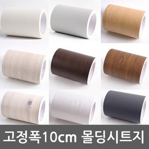 몰딩 시트지 13종 10cm x 10m 밀대증정 [셀프인테리어 집꾸미기 벽 타일], 우드체리-113