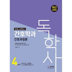 2024 독학사 4단계 간호학과 간호과정론, 신지원