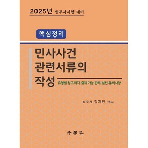 2025 핵심정리 민사사건 관련서류의 작성 법무사시험 대비 제2판, 법학사