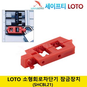 SHCBL21 회로차단기잠금 LOTO 세이프티 LOTO