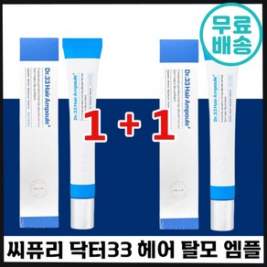 1+1 씨퓨리 닥터33 탈모 증상 완화 앰플 식약처 인증 5종 임상 완료 모발 개선 M자 엠자 가르마 정수리 두피 열감 관리 헤어 머리카락 여성 남성 추천 삼삼 시퓨리 엠플