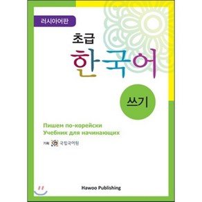 초급 한국어 쓰기: 러시아판, 하우, 초급 한국어 시리즈