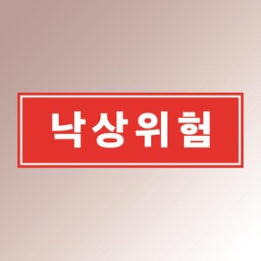 낙상위험 안내판 산업안전 경고문 주의 부착물 백색아크릴 전면인쇄 표지판 150x50mm, 백색아크릴(전면인쇄)