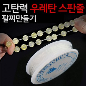 고탄력 스판줄 0.8mm 1롤 / 낚시줄 목걸이줄 팔찌줄 팔찌끈 목걸이끈 팔찌고무줄 우레탄줄 팔찌만들기