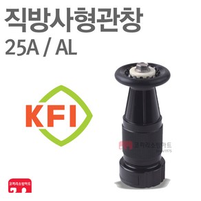 방사관창 25A AL 분사 관창 소방 호스 검정품 국산 KFI 인증