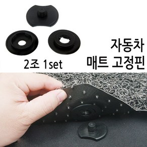 [코차] 자동자 바닥고정핀 매트 고정핀 카매트 차량매트 고리[국내배송/당일출고]