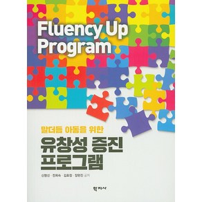 말더듬 아동을 위한유창성 증진 프로그램, 학지사, 신명선전희숙김효정장현진