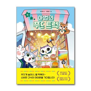 마법의 푸드 트럭 (라곰스쿨)