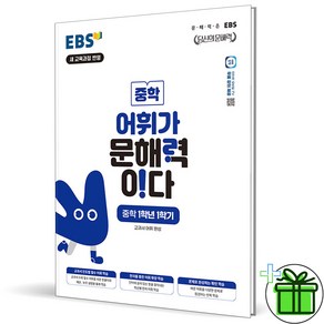 2025 EBS 어휘가 문해력이다 중학 1-1 1학년 1학기, 중등1학년