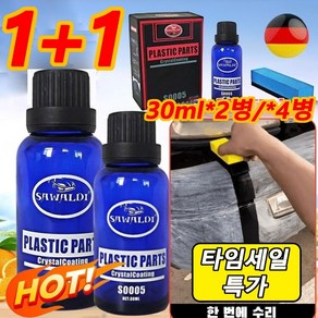 [1초 중고차가 새 차로 변신] 차량용 리모델링 코팅제 30ml 깊은 스크래치 복구제 플라스틱 광택복원제, 30mlx(2+2), 1개