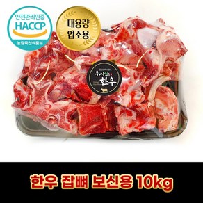 디에스미트 한우 잡뼈 보신용 10kg 대용량 업소용 우시산한우 냉동, 1개