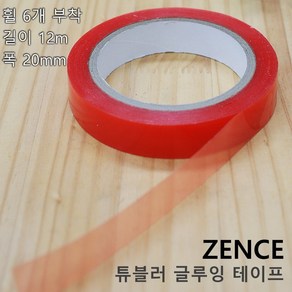 ZENCE 튜블러 글루잉 본딩 림 테이프