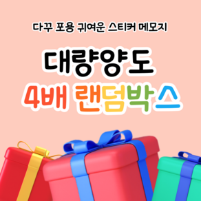 [ 밍구네 문방구 ] 포용 다꾸 대량양도 4배랜덤박스 / 스티커 도무송 인스 떡메 메모지