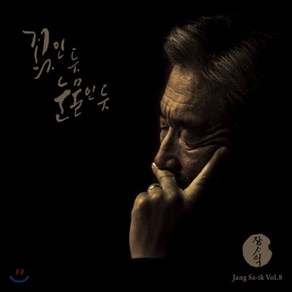 [CD] 장사익 - 8집 꽃인 듯 눈물인 듯