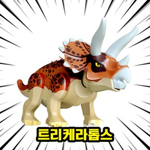[큐브월드] 호환블록 <공룡 5종+공룡알5개> 세트 브릭피규어 쥬라기월드/다이노월드, DINO-501.트리케라톱스, 1개