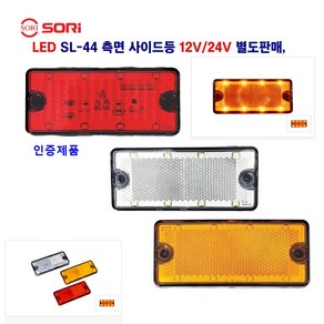 소리 LED SL-44 측면 사이드등 대형차 옆면등 렉카 트레일러 화물차 차폭등 사이드등 12V/24V 별도판매 (인증제품), 12V 황색, 1개