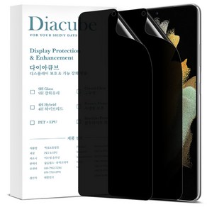 다이아큐브 갤럭시S21울트라 지문인식 고시야각 차단 사생활보호필름 간편부착 2P, 2개입