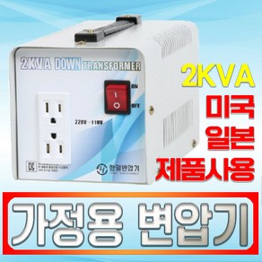 대한트랜스총판 한일 해외용 변압기 보급형 저가형 변압기 1KVA 1K 2K 3K 5K 일본변압기 미국변압기 트랜스 도란스 해외가전제품 메가 먹통 다운트랜스 업트랜스 승압, 2K 220-110다운-외국제품을 한국에서사용