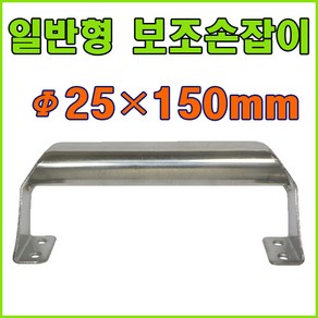 토비안전손잡이 안전손잡이, 일반안전손잡이 25X150mm (1개), 1개