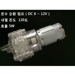 워터펌프 / 모터펌프 / 내열온도 120도 / 역류 방지 / 저소음펌프 / 온수매트 / DC 6 ~ 12V