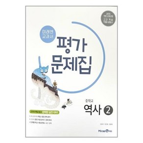 미래엔 중학교 역사2 평가문제집 진문규, 중등2학년