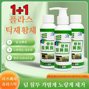 1+1[순식간에 신상]플라스틱 변색 복원제 플라스틱 황변 산화제 플라스틱 변색 복원제, 100ml, 2개