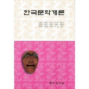 한국문학개론