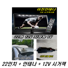 22인치 차량용TV + 차량용안테나 + 12v시거잭 세트 HD TV 및 HDTV 차량용 12V TV 지상파 안테나 DTV, 22인치TV+차량용안테나+12V시거잭