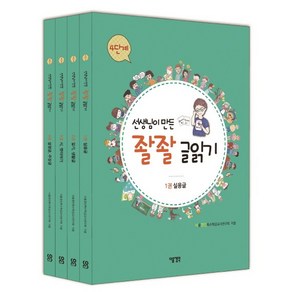 선생님이 만든 좔좔 글읽기 4단계 세트, 다음생각