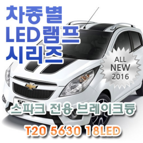 제라이트 마티즈크리에이티브/스파크 전용 브레이크등 LED램프 전구 T20 5630 18LED 더블 레드