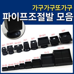 가구가구또가구 사각파이프조절발 사각캡 파이프조절발