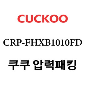 쿠쿠 CRP-FHXB1010FD, 1개, 고무패킹 단품만 X 1