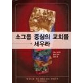 소그룹 중심의 교회를 세우라, 국제제자훈련원