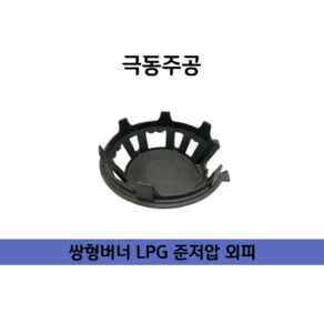 극동 준저압 쌍형버너 준쌍관 LPG 준저압용 KD-4MC, 2. (준저압) 외피, 1개