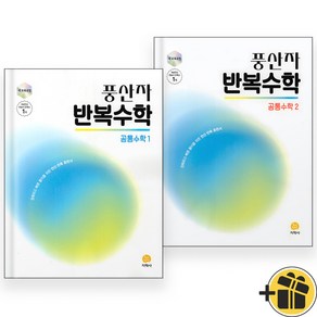 풍산자 반복수학 공통수학 1+2 세트 (전2권) 2025, 수학영역