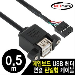 NETmate NM-UBC05/USB2.0 2포트 판넬형 케이블 0.5m/메인보드 USB 헤더 연결 판넬형 케이블/나사포함/2중 차례로, 1개