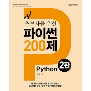 [정보문화사]초보자를 위한 파이썬(Python) 200제 (2판), 정보문화사, 장삼용