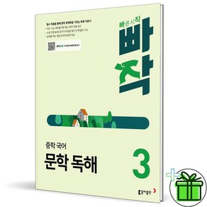 (사은품) 빠작 중학 국어 문학 독해 3 (2025년) 중3, 국어영역