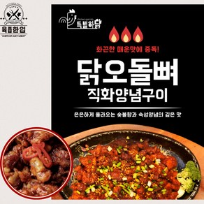 [육즙한입닭목살] 닭오돌뼈 직화구이, 6개, 200g