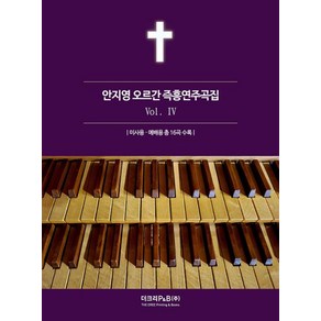 안지영 오르간 즉흥연주곡집 Vol. 4, 더크리P&B