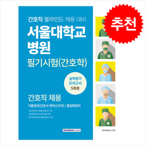 서울대학교병원 필기시험(간호학) 실력평가 모의고사 5회분 + 쁘띠수첩 증정