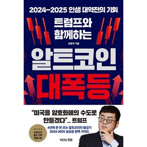 트럼프와 함께하는 알트코인 대폭등 - 2024-2025 인생 대역전의 기회