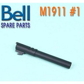 Bell M1911 #1 마루이 호환 메탈 아웃바렐, 1개