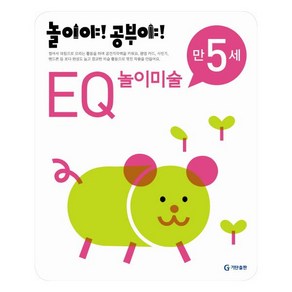 놀이야 공부야 EQ 놀이미술(만5세)