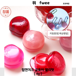 코코러빈-fwee- 19colors 립앤치크 글로이 과즙팡 말랑 젤리팟 퓌젤리팟 FWEE립앤치크