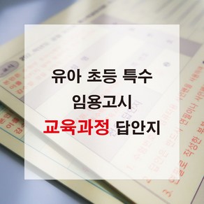 애니캐넌 교육과정 유아 초등 특수 임용고시 2 3교시 답안지 유치원 임용 omr 답지